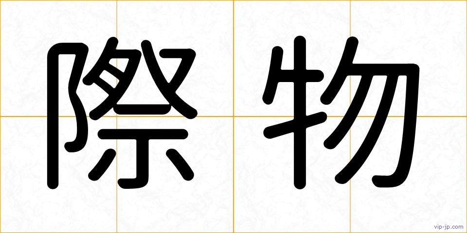 際物の画像
