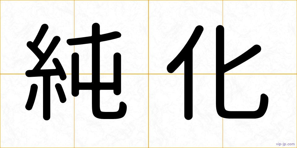 純化の画像