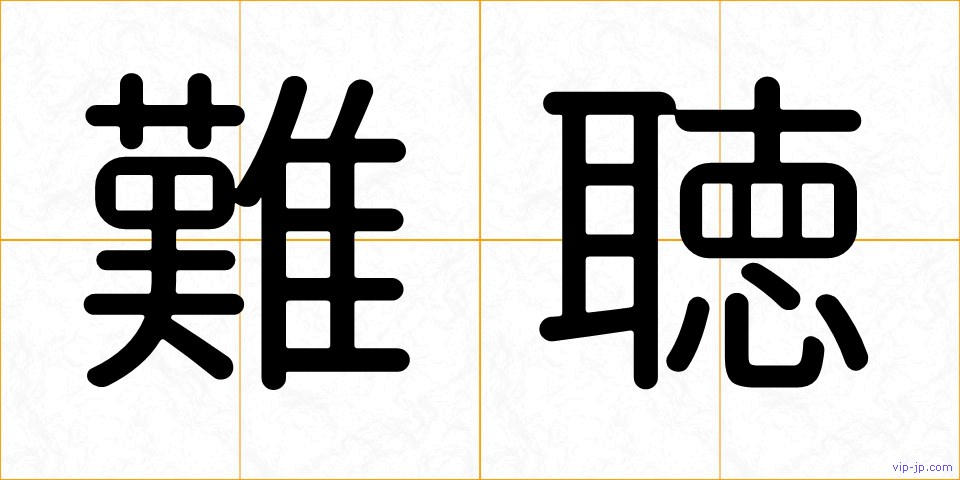 難聴の画像