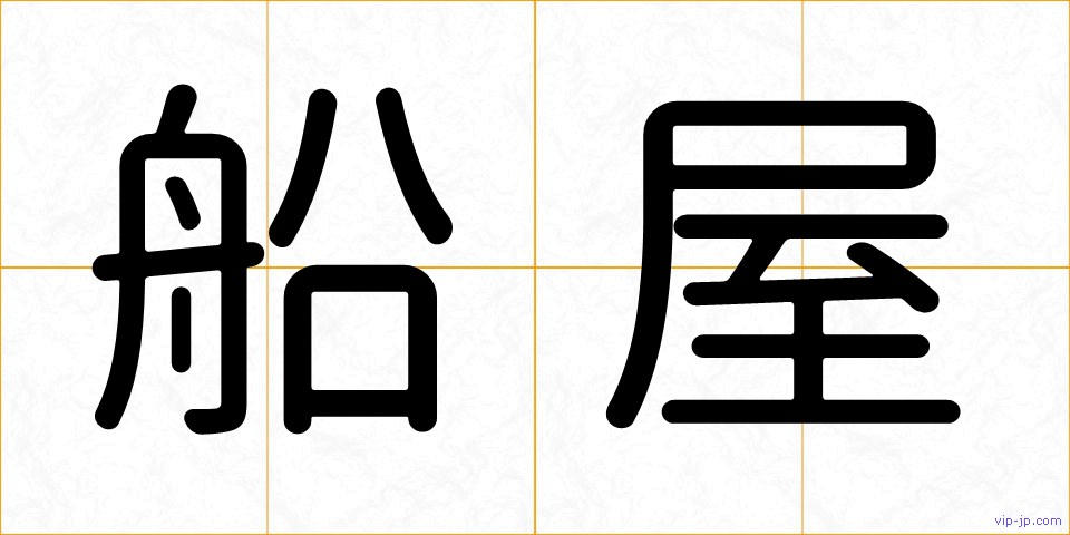 船屋の画像