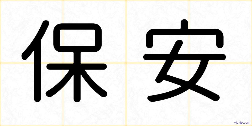 保安の画像
