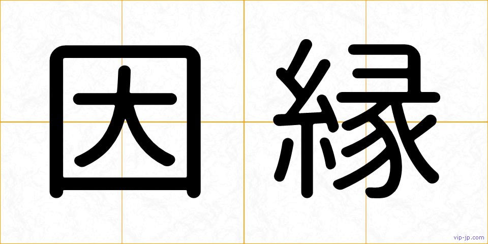 因縁の画像
