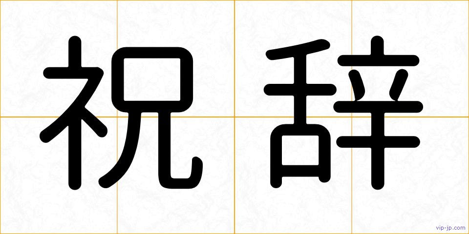 祝辞の画像