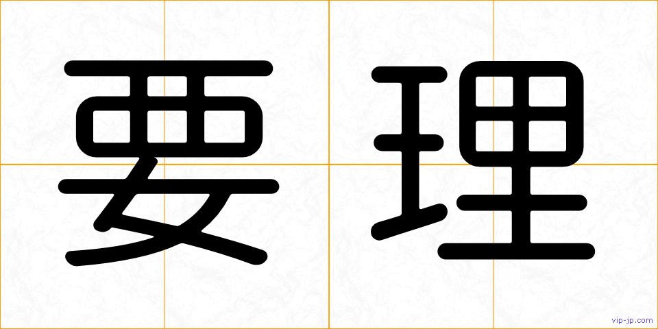 要理の画像