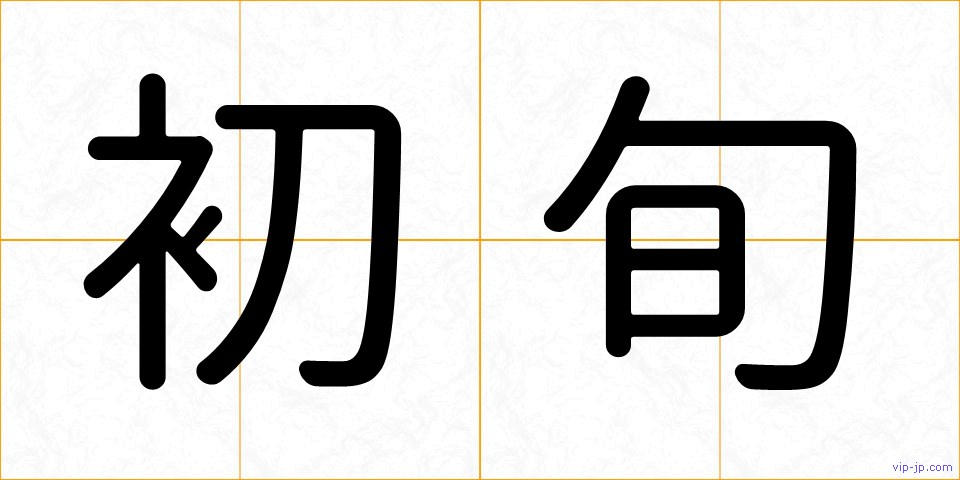 初旬の画像