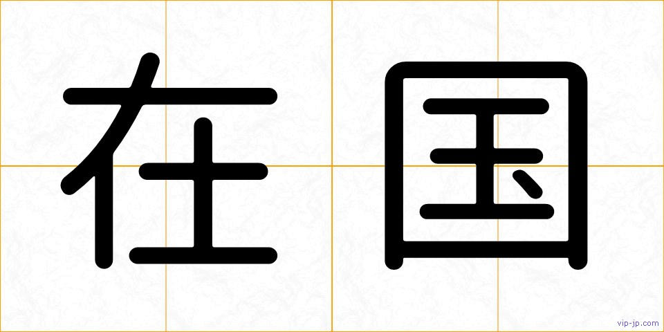 在国の画像