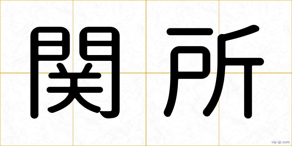 関所の画像