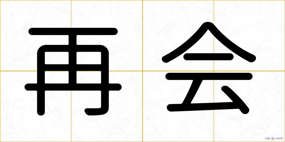 再会の画像