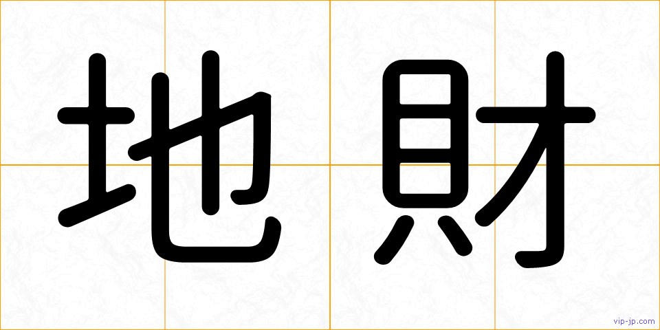 地財の画像