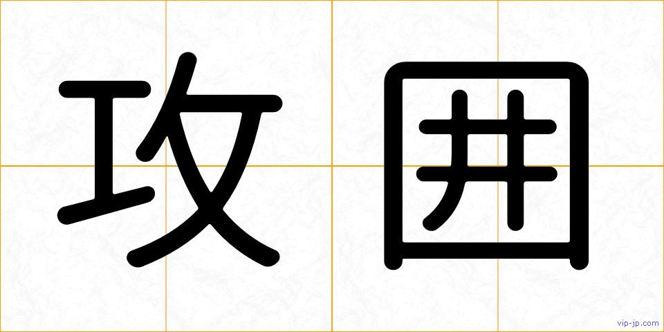 攻囲の画像