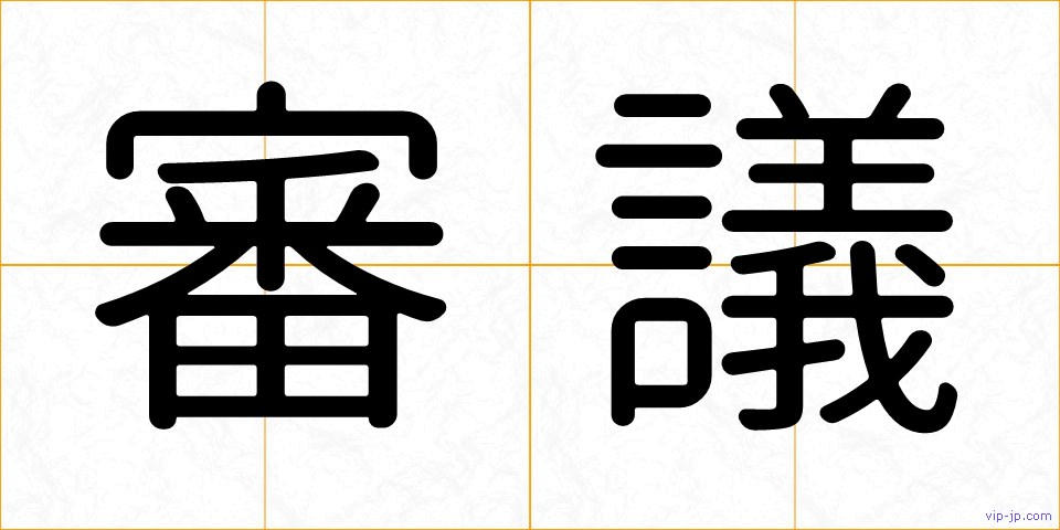 審議の画像