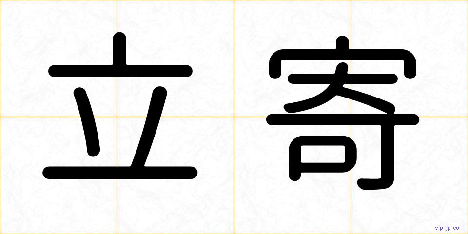 立寄の画像