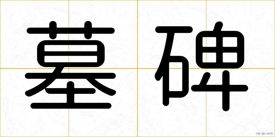 墓碑の画像