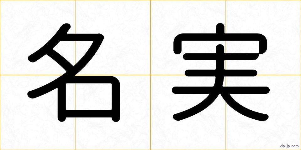名実の画像