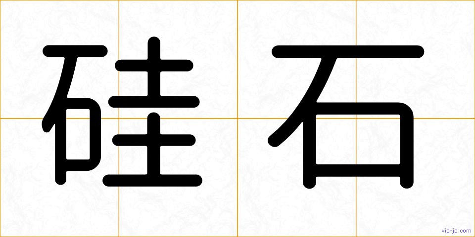 硅石の画像