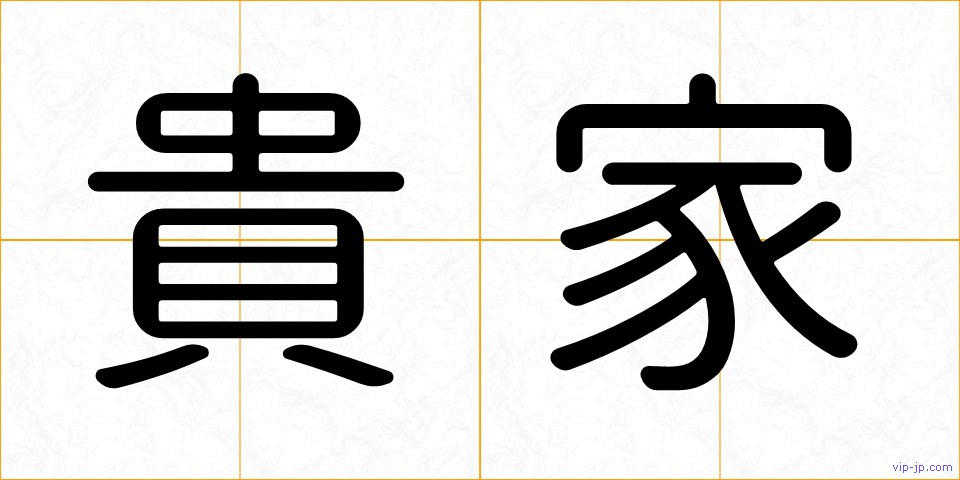 貴家の画像