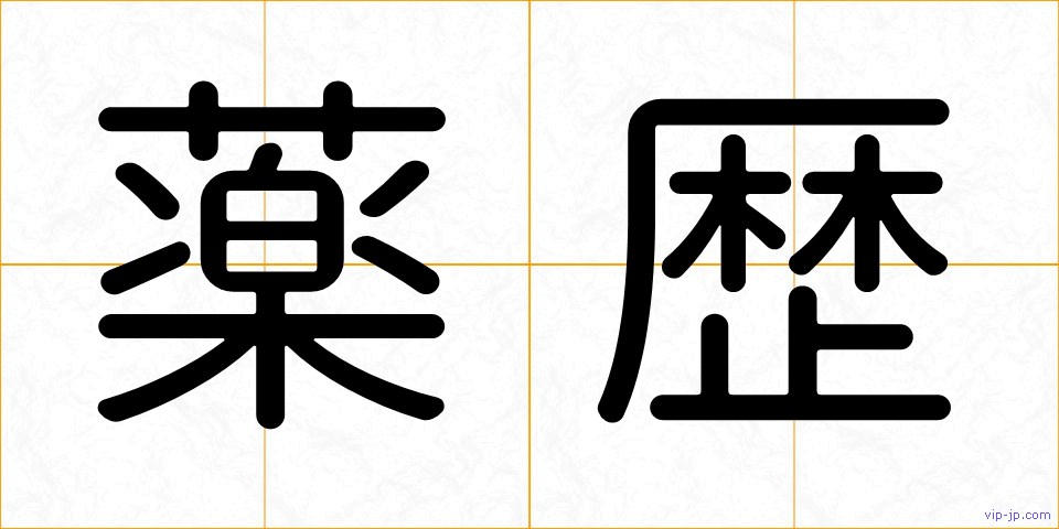 薬歴の画像