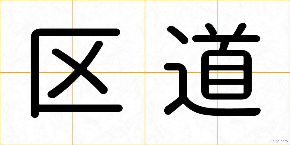 区道の画像