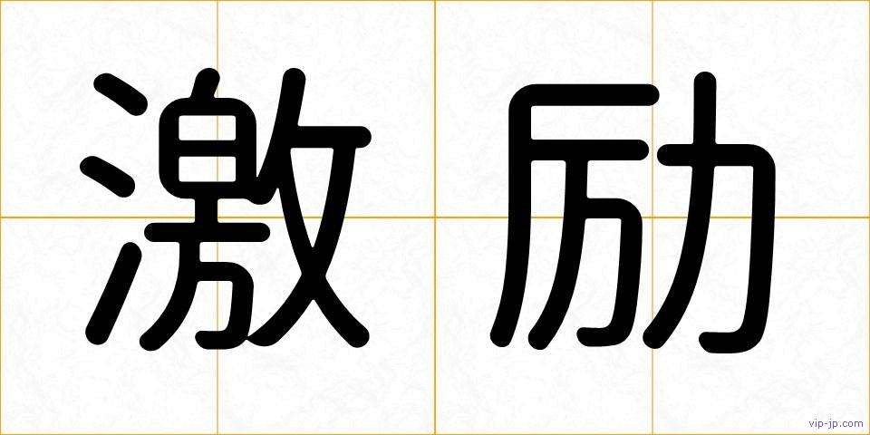 激励の画像