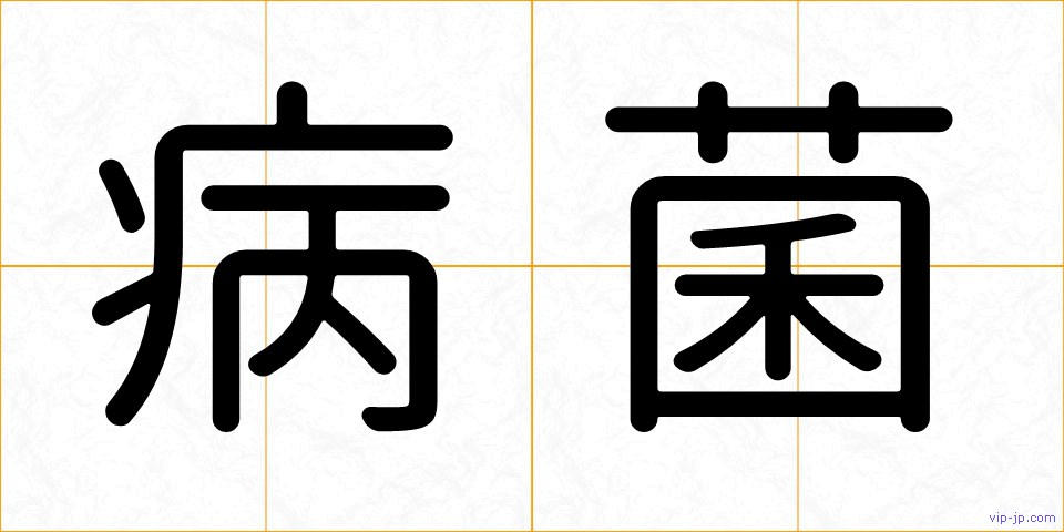 病菌の画像