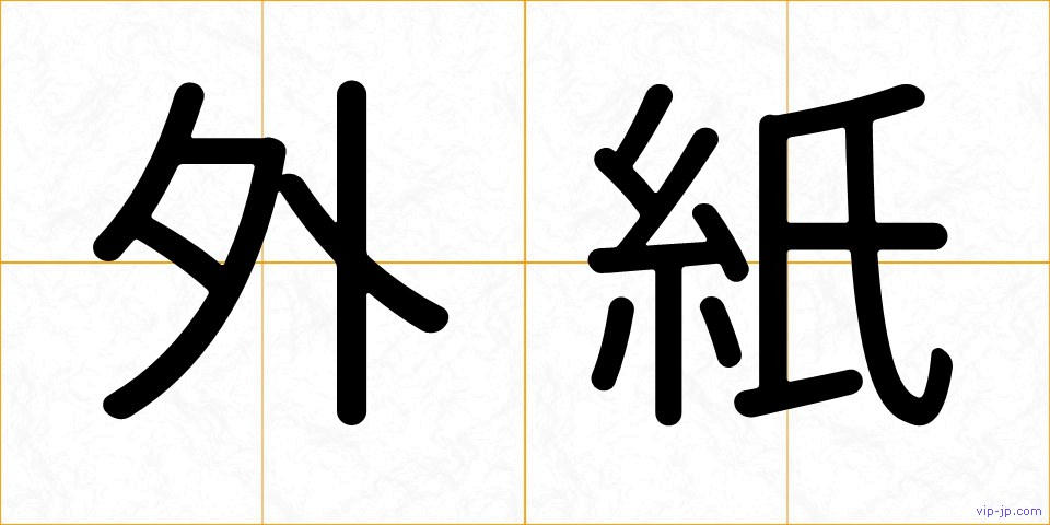 外紙の画像