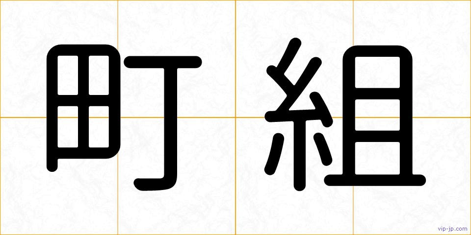 町組の画像