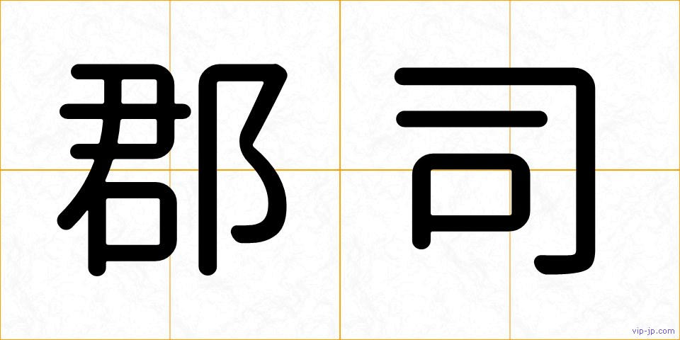 郡司の画像