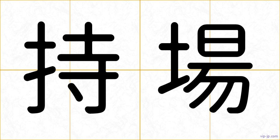 持場の画像