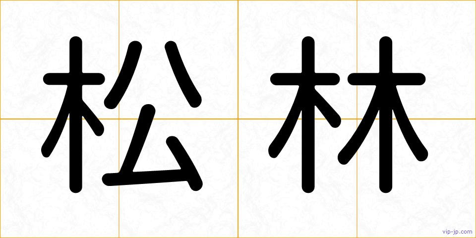 松林の画像