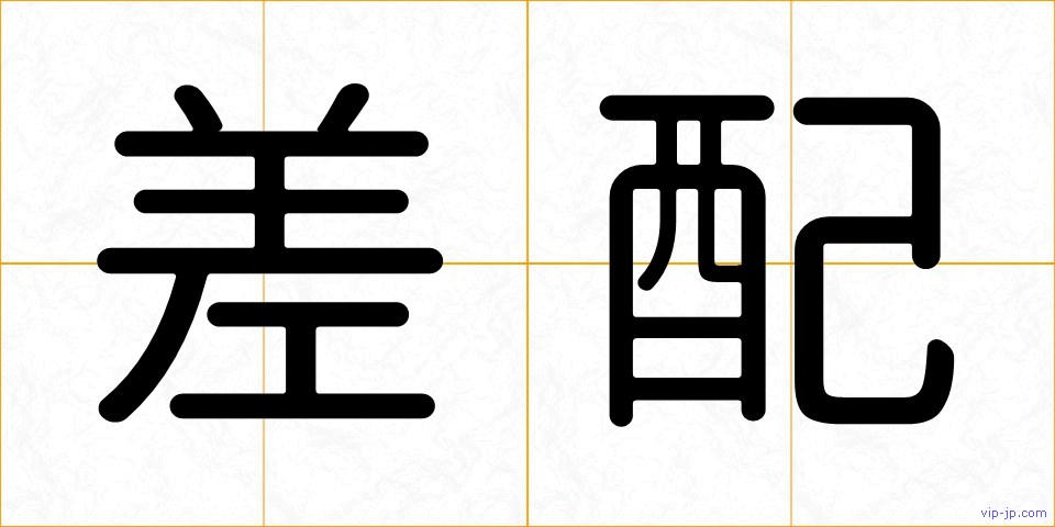 差配の画像