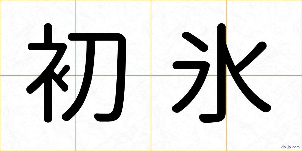 初氷の画像