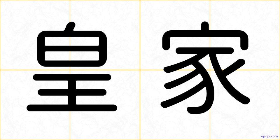 皇家の画像
