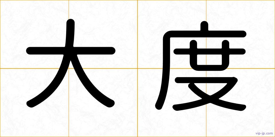 大度の画像