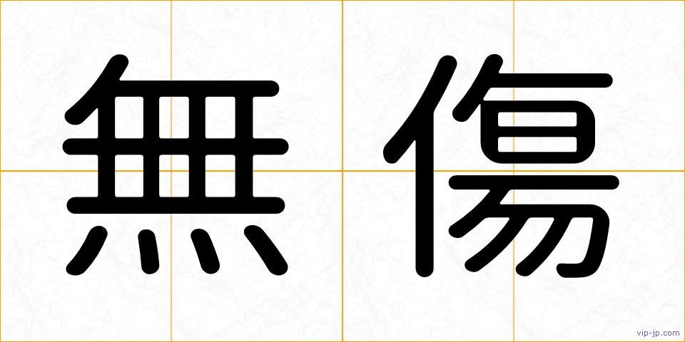 無傷の画像