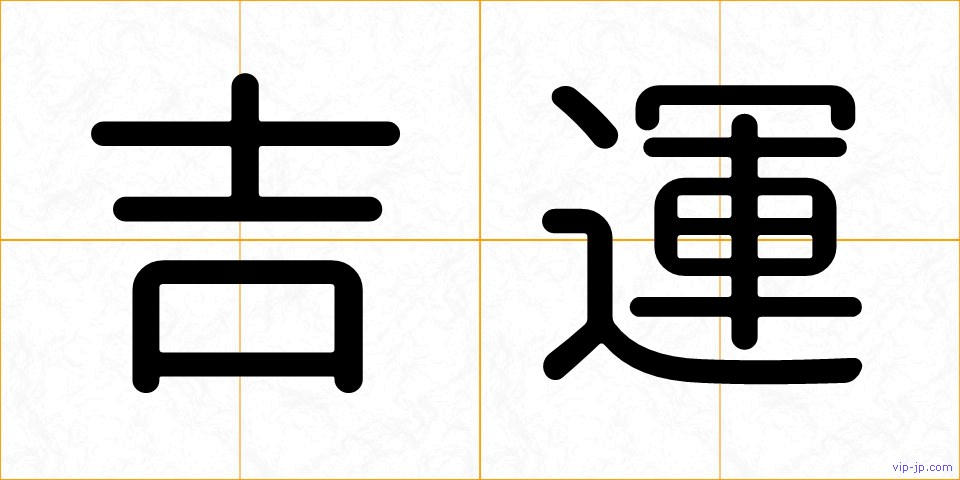 吉運の画像