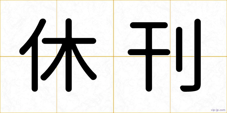 休刊の画像