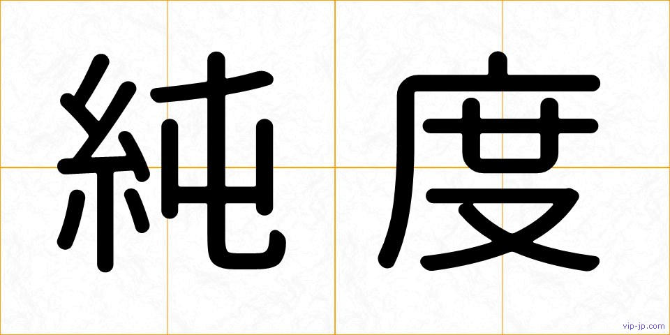 純度の画像