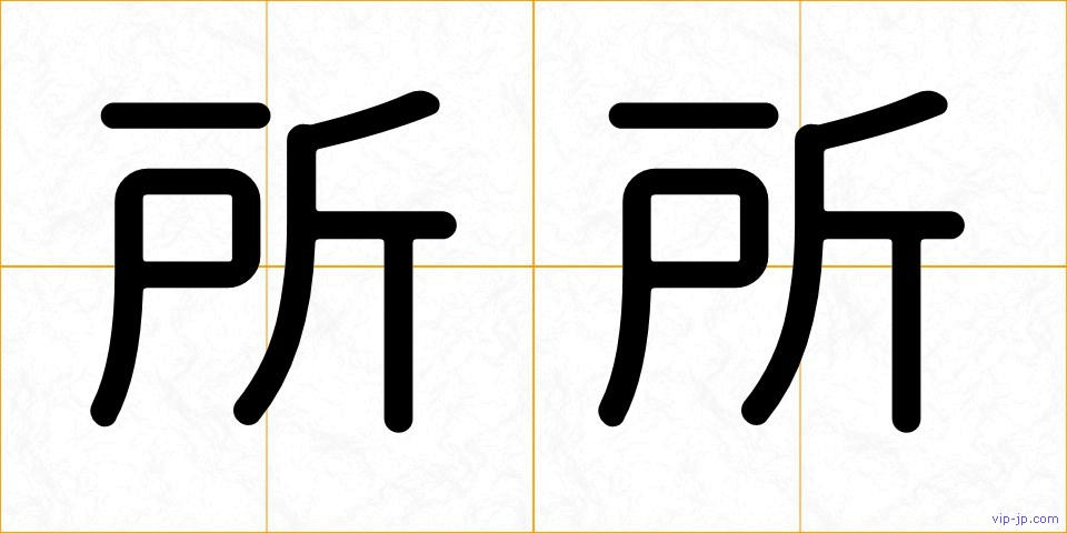 所所の画像