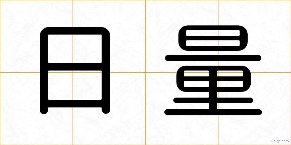 日量の画像