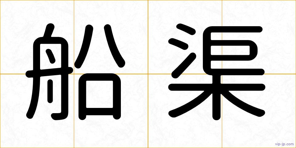 船渠の画像