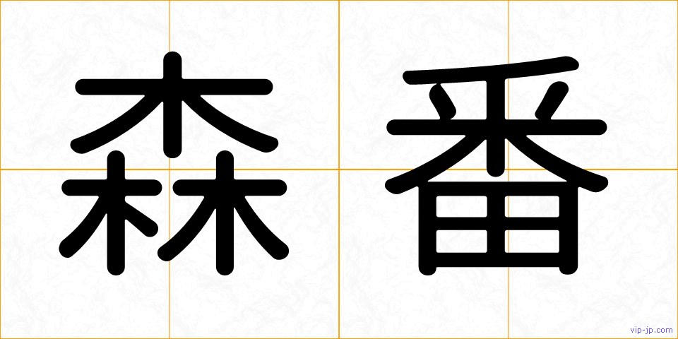 森番の画像
