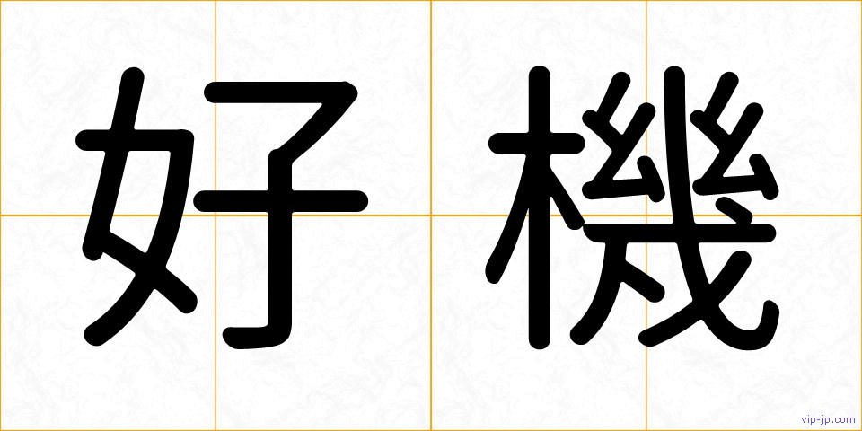 好機の画像