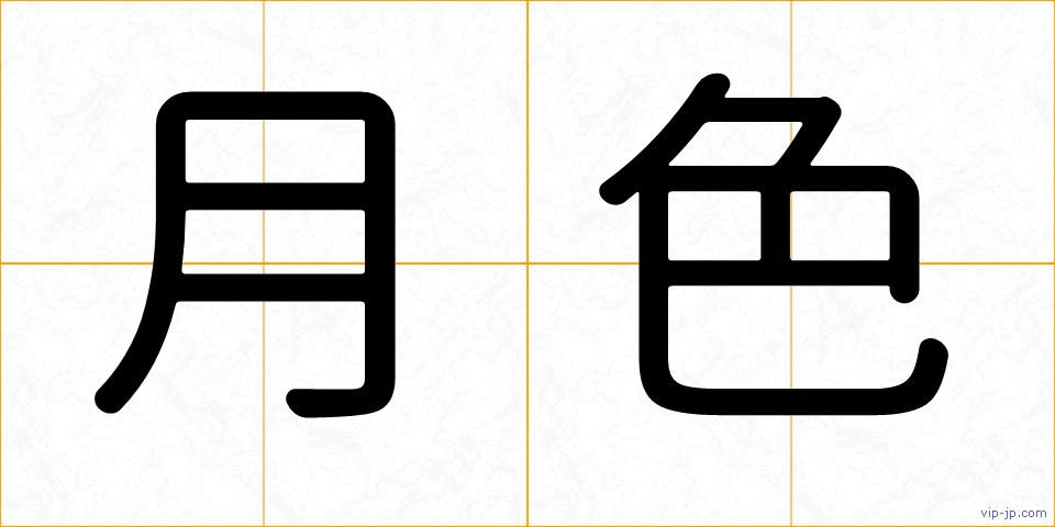 月色の画像