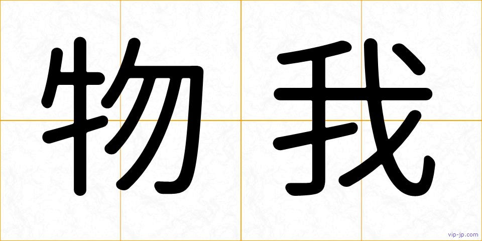 物我の画像