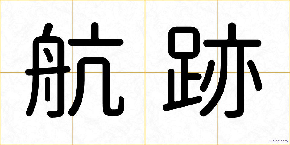航跡の画像