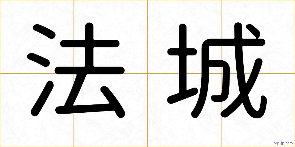 法城の画像