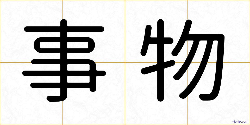 事物の画像