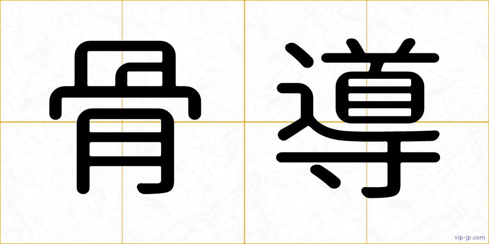 骨導の画像