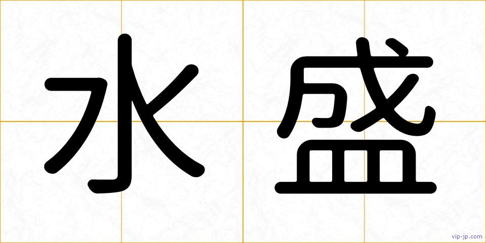 水盛の画像