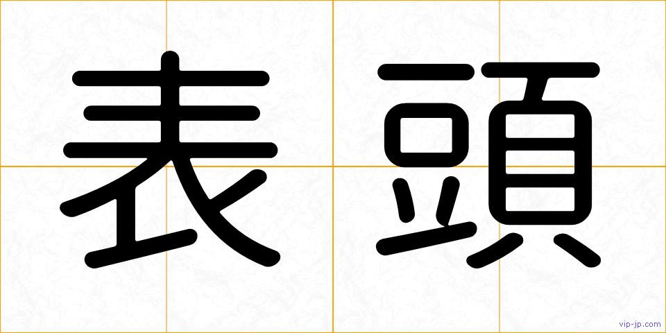 表頭の画像